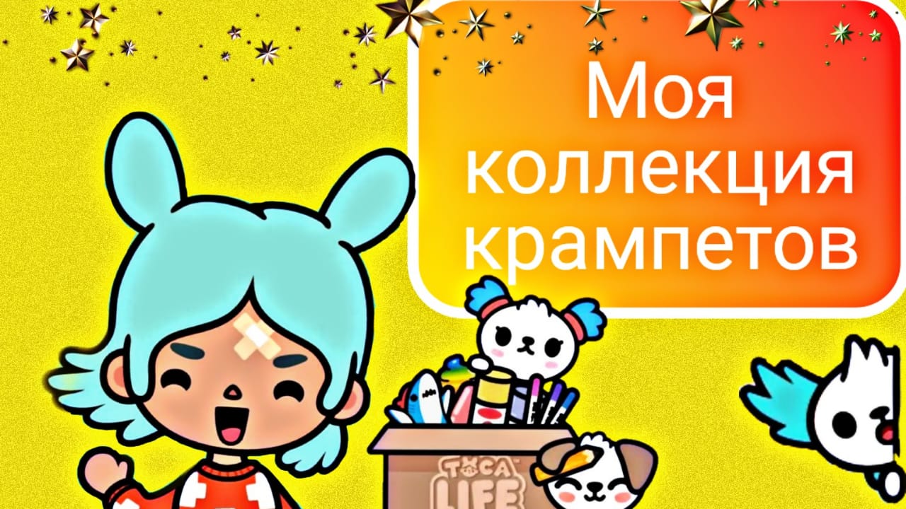 Собираю коллекцию КРАМПЕТОВ. Тока Бока.