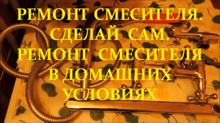 РЕМОНТ СМЕСИТЕЛЯ. СДЕЛАЙ САМ. РЕМОНТ СМЕСИТЕЛЯ В ДОМАШНИХ УСЛОВИЯХ