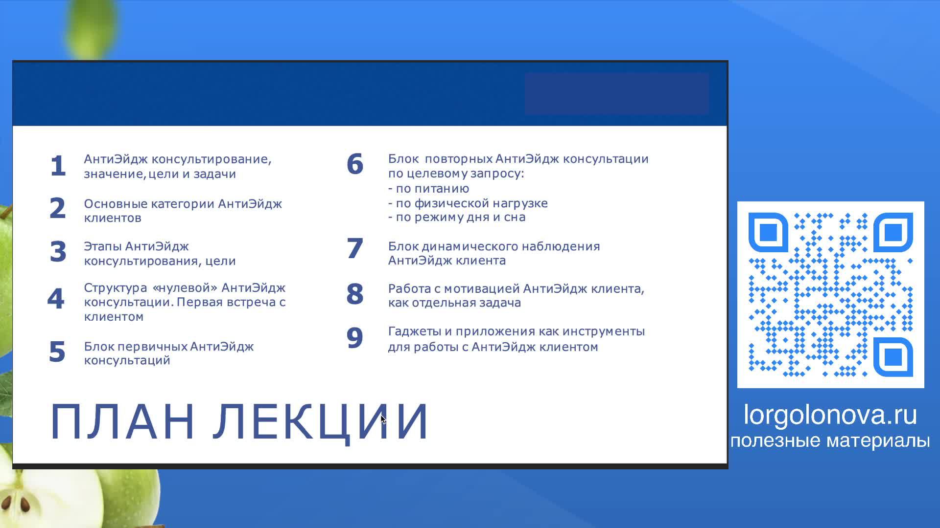 Структура пошагового сопровождения клиента и основные инструменты работы АнтиЭйдж специалиста