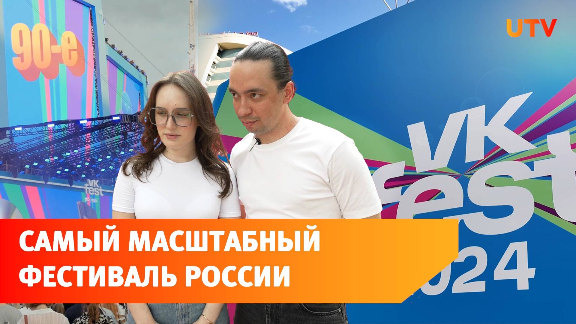 VK Fest 2024 вошёл в Книгу рекордов России
