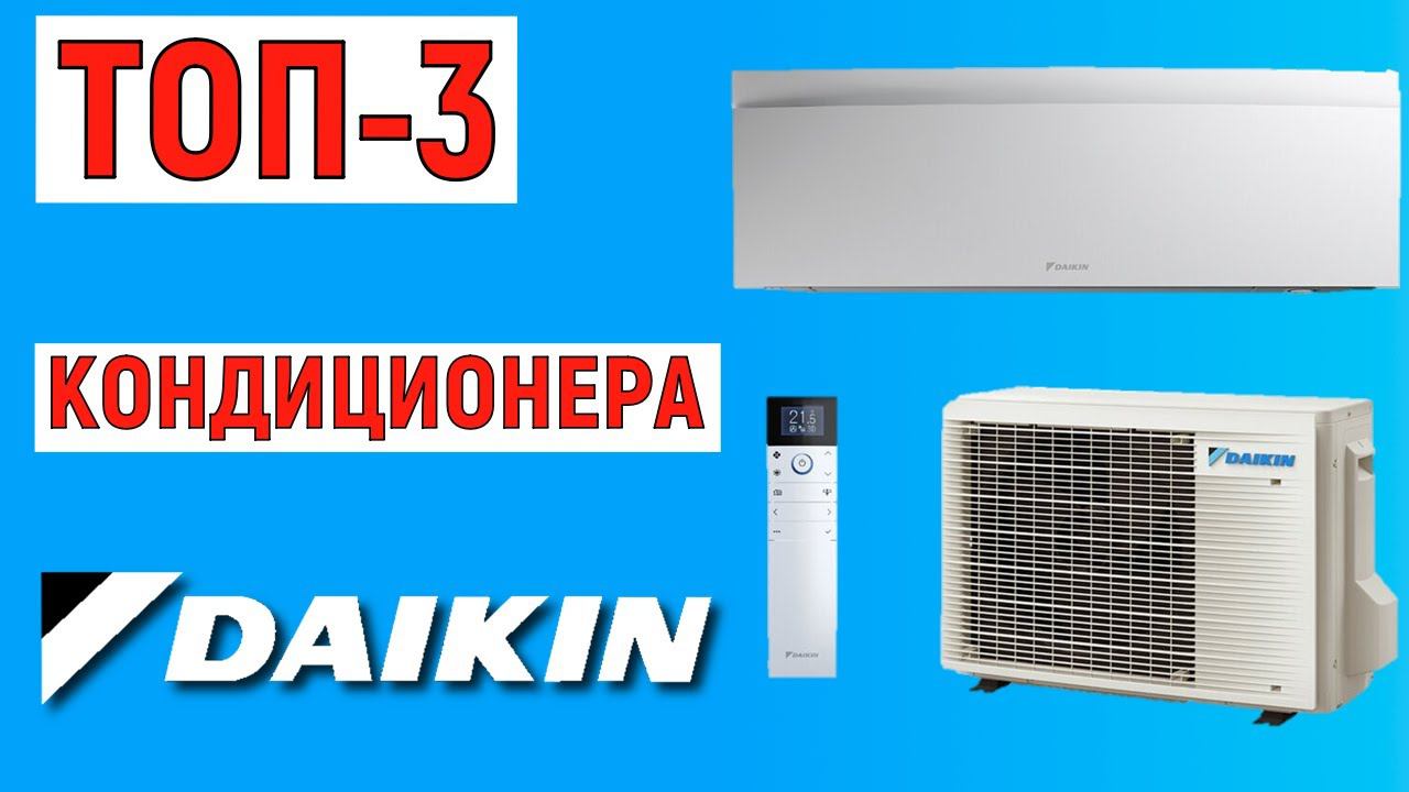 ТОП-3. Рейтинг кондиционеров Daikin. Лучшие сплит-системы