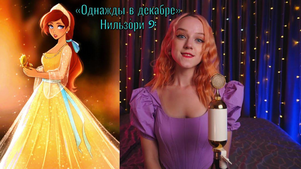 Лиз Каллавей (Liz Callaway) ― «Once Upon a December» (Однажды в декабре). (рус) Нильзо́ри  #cover