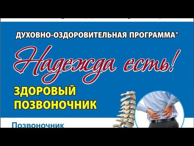 Духовно-оздоровительная программа "Здоровый позвоночник" №1 Онлайн Тюмень.