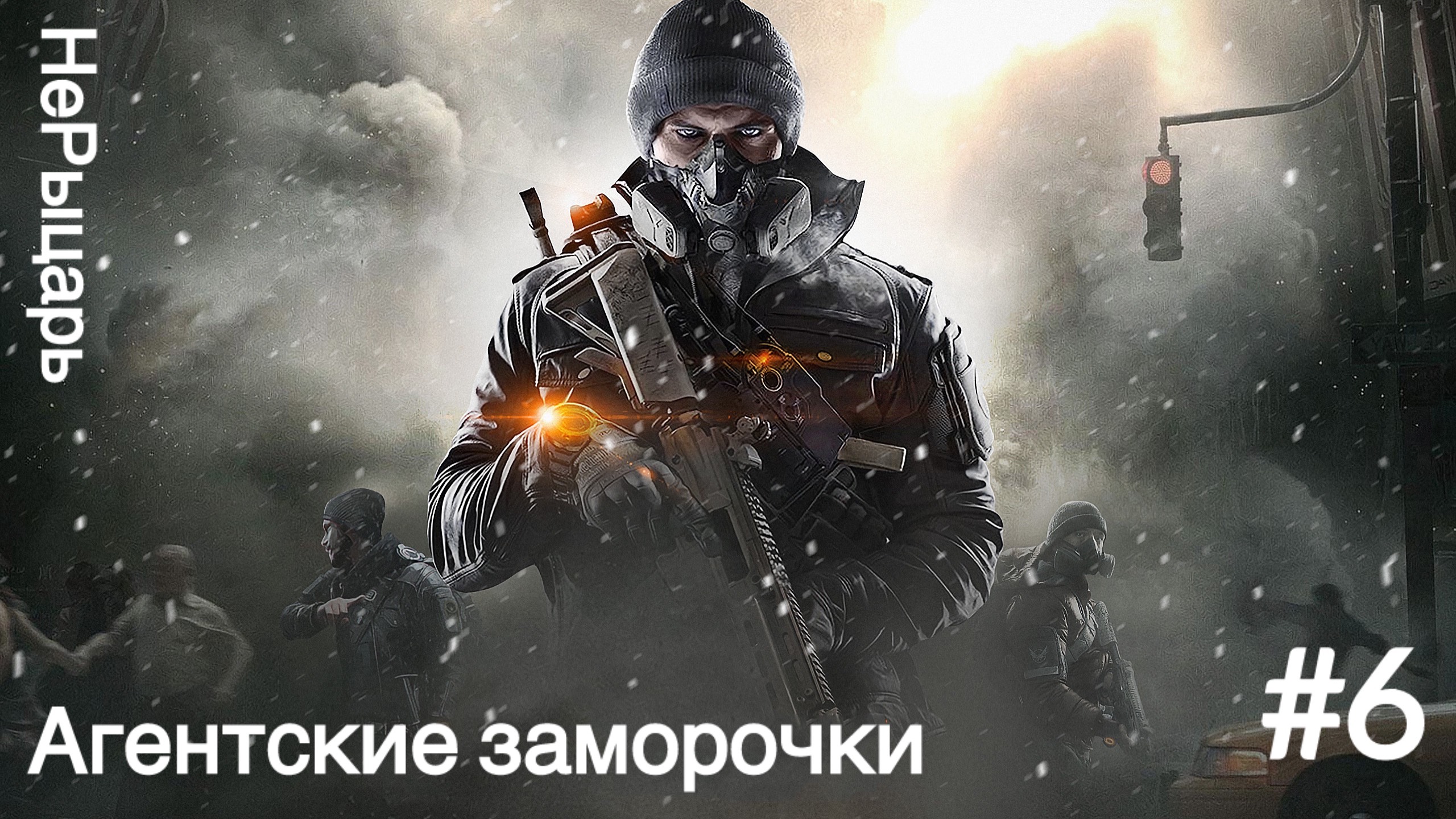 Tom Clancy's The Division #6 Агентские заморочки