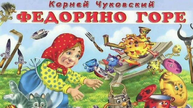 Федорино горе. Аудиосказка Корнея Чуковского