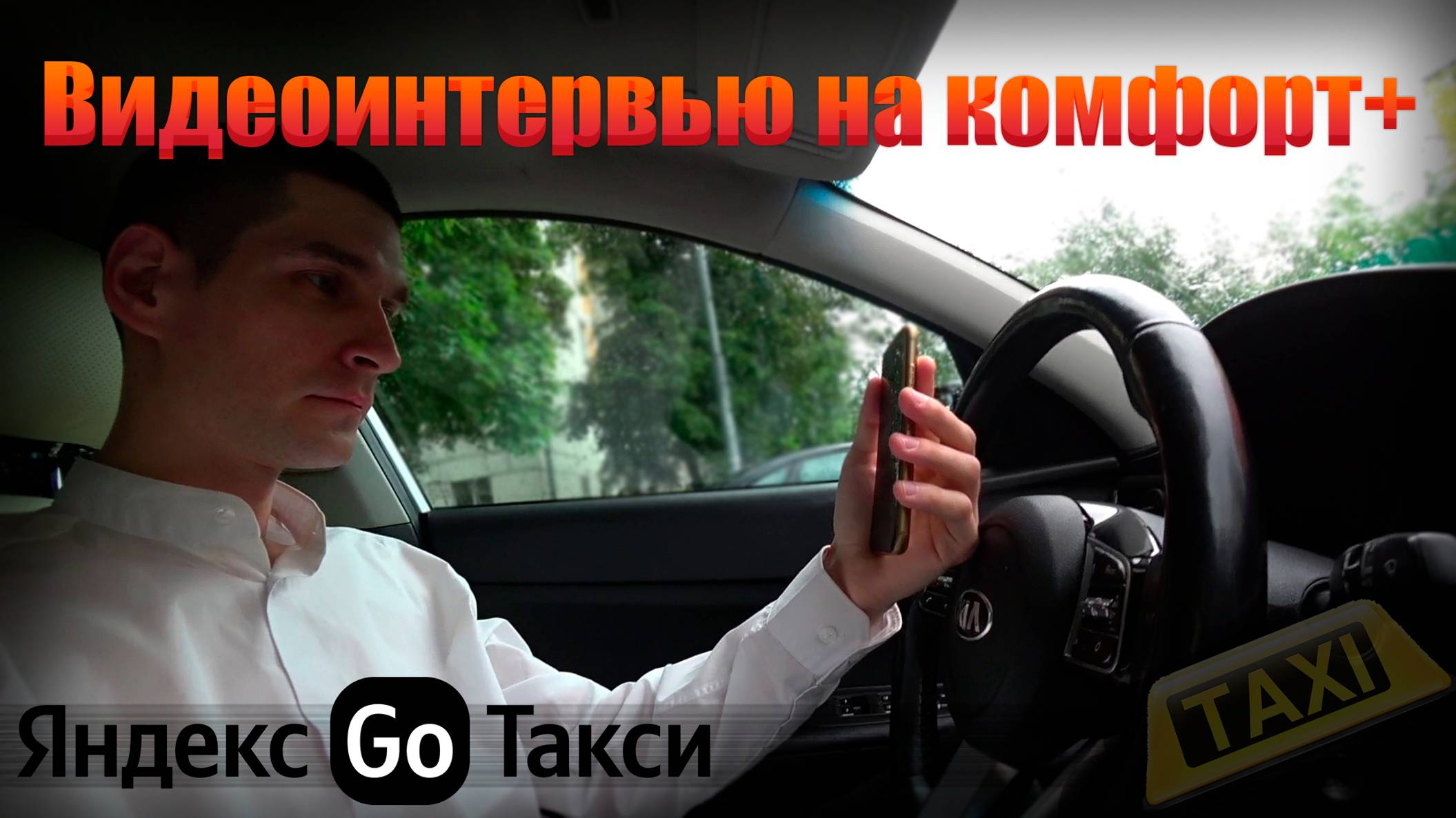 Прошел видеоинтервью в Яндекс GO - Комфорт плюс 🚖