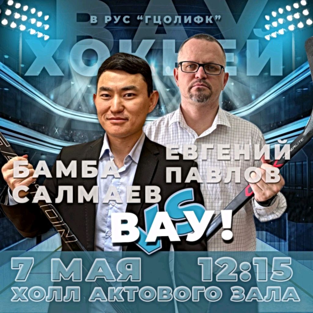Бамба Сергеевич vs Евгений Александрович | ВАУ-ХОККЕЙ | заключительная серия