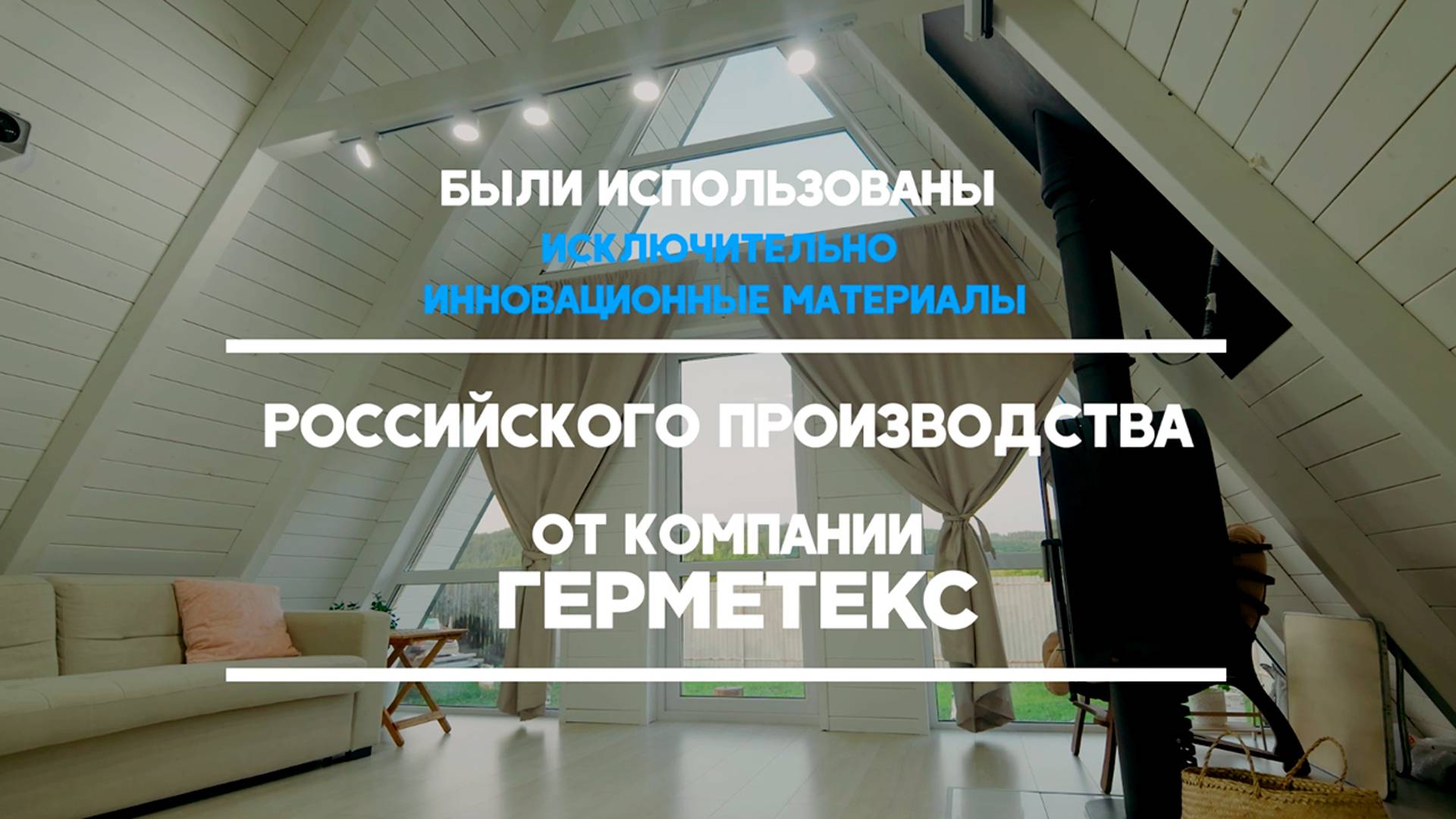 Строительство дома А-фрейм с использованием инновационных материалов компании Germetex