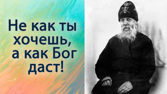 Не как ты хочешь, а как Бог даст!