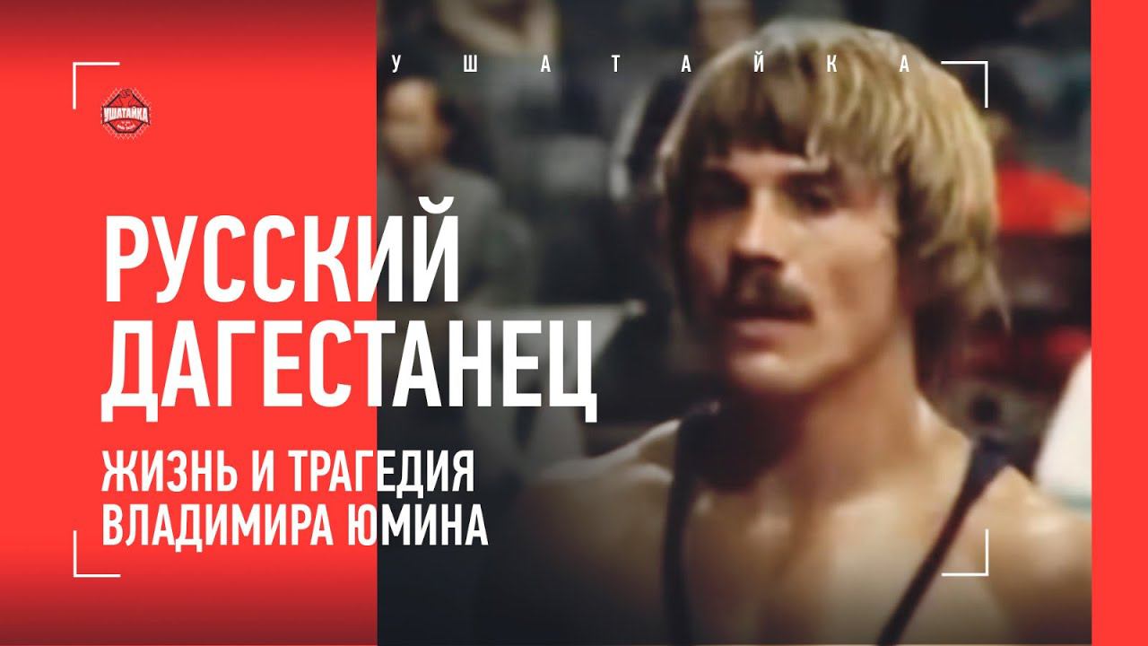 Был форточником, стал олимпийским чемпионом / Владимир Юмин - любимый борец Дагестана