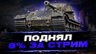 ПОДНЯЛ ЗА СТРИМ 8%! СЕГОДНЯ ОТКРУТКА ДОЛЖНА БЫТЬ! - 100% отметки на VK72.01K (начало с 92%) Эпизод 7