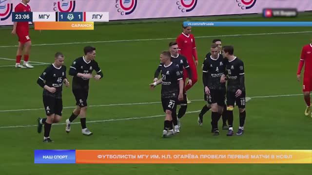 Футболисты сборной МГУ им. Н.П. Огарёва провели первые матчи в НСФЛ