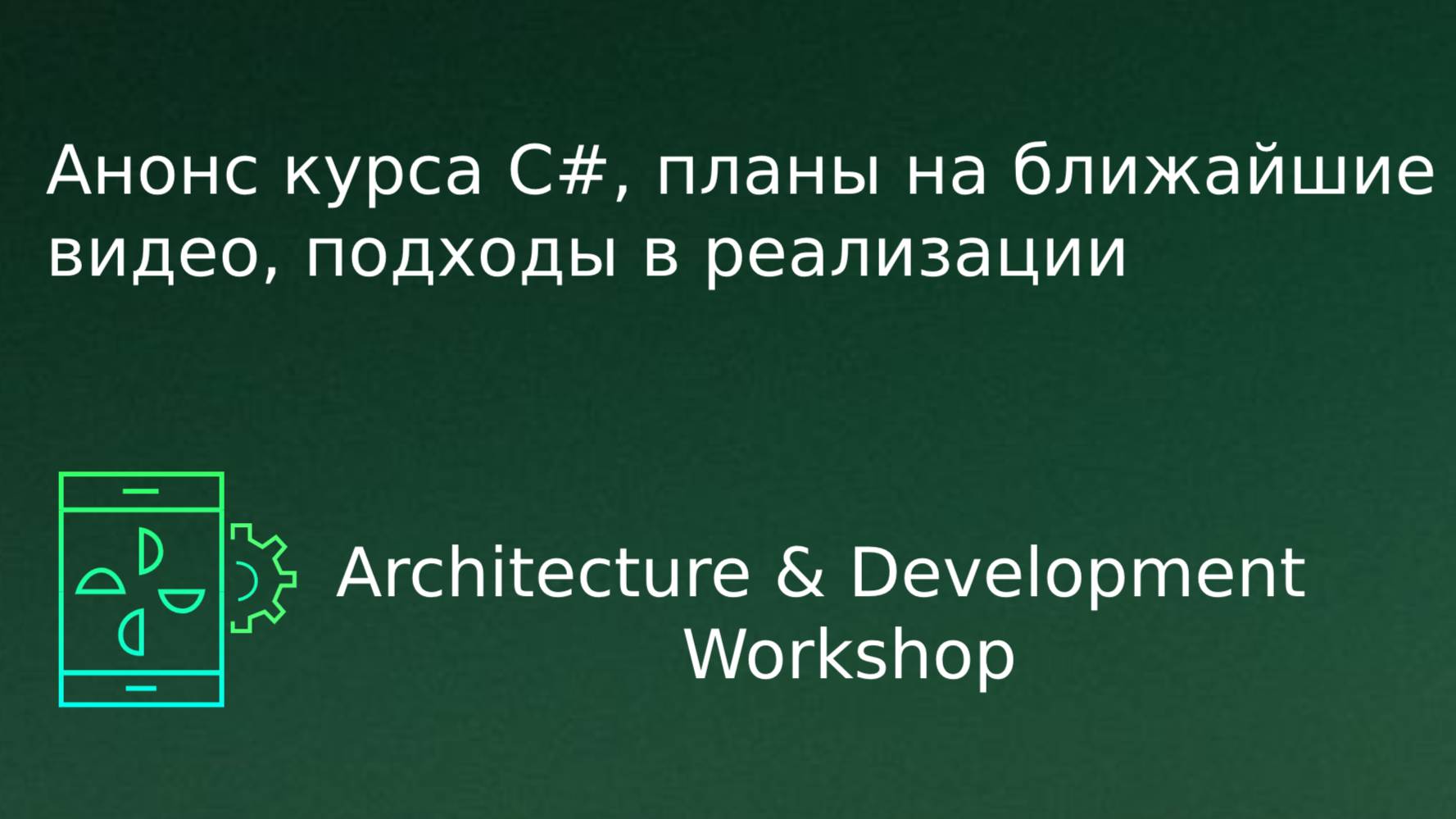 Коротко о планах выхода видео, подходах и курсу по C#