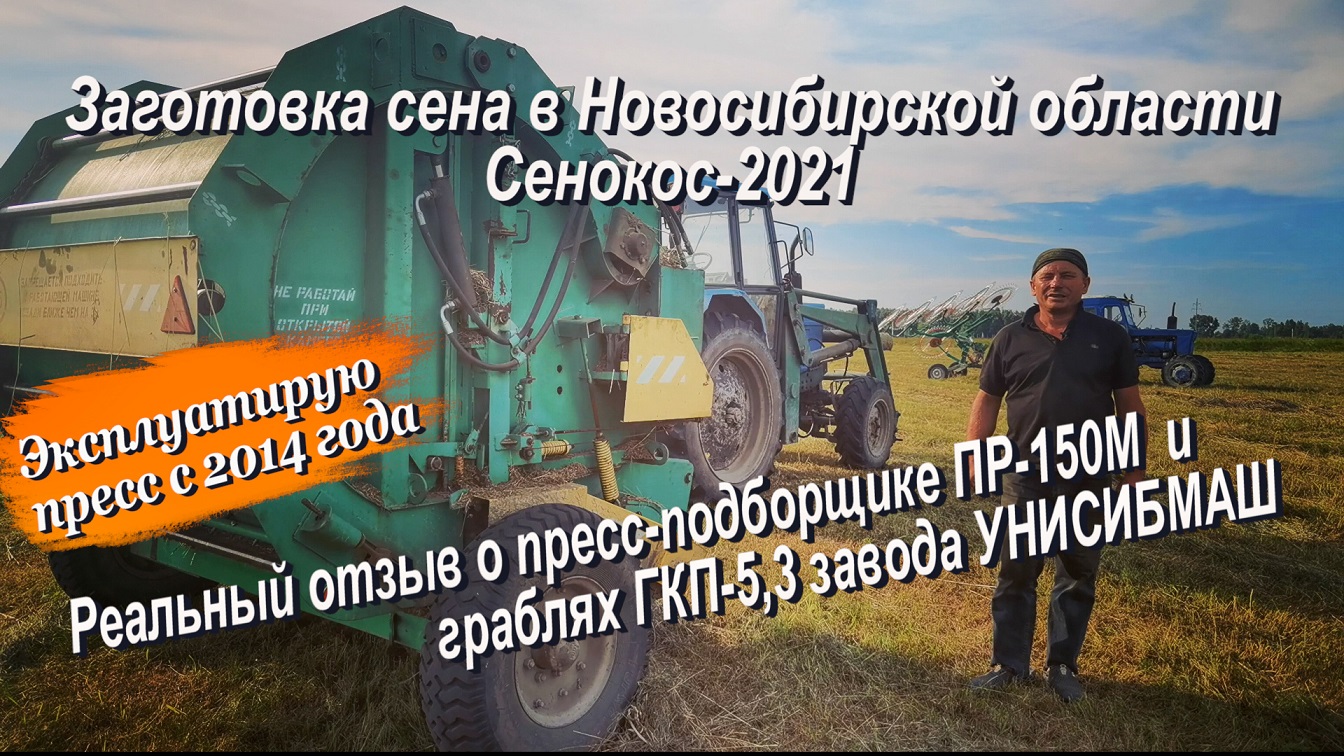 Эксплуатирую пресс-подборщик рулонный ПР-150М и грабли ГКП-5,3 с 2012 года завода УНИСИБМАШ