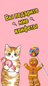 Вы подарите мне конфеты. Катяш Батяш (Кот Батон)