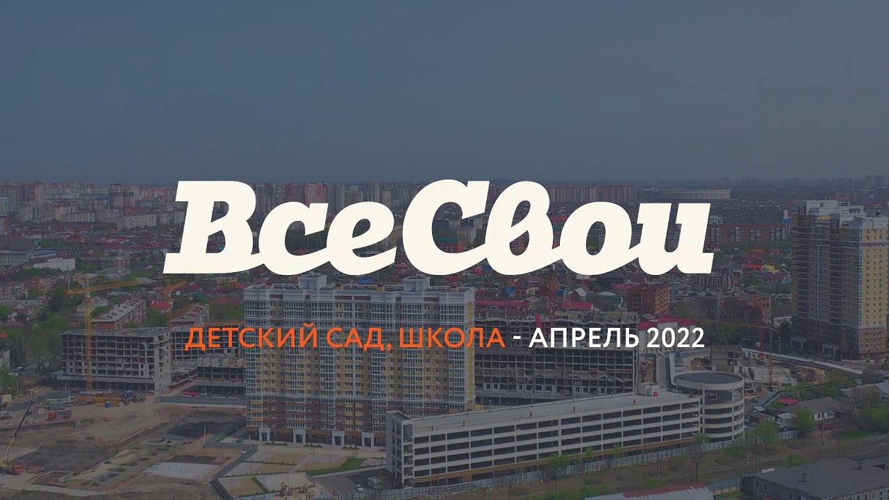 Ход строительства - АПРЕЛЬ 2022 | ЖК "Все Свои", детский сад и школа