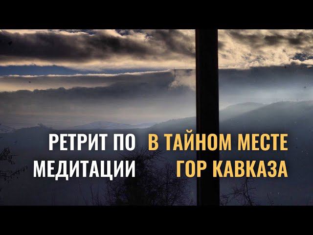 Ретрит по трансфонмационным медитациям.