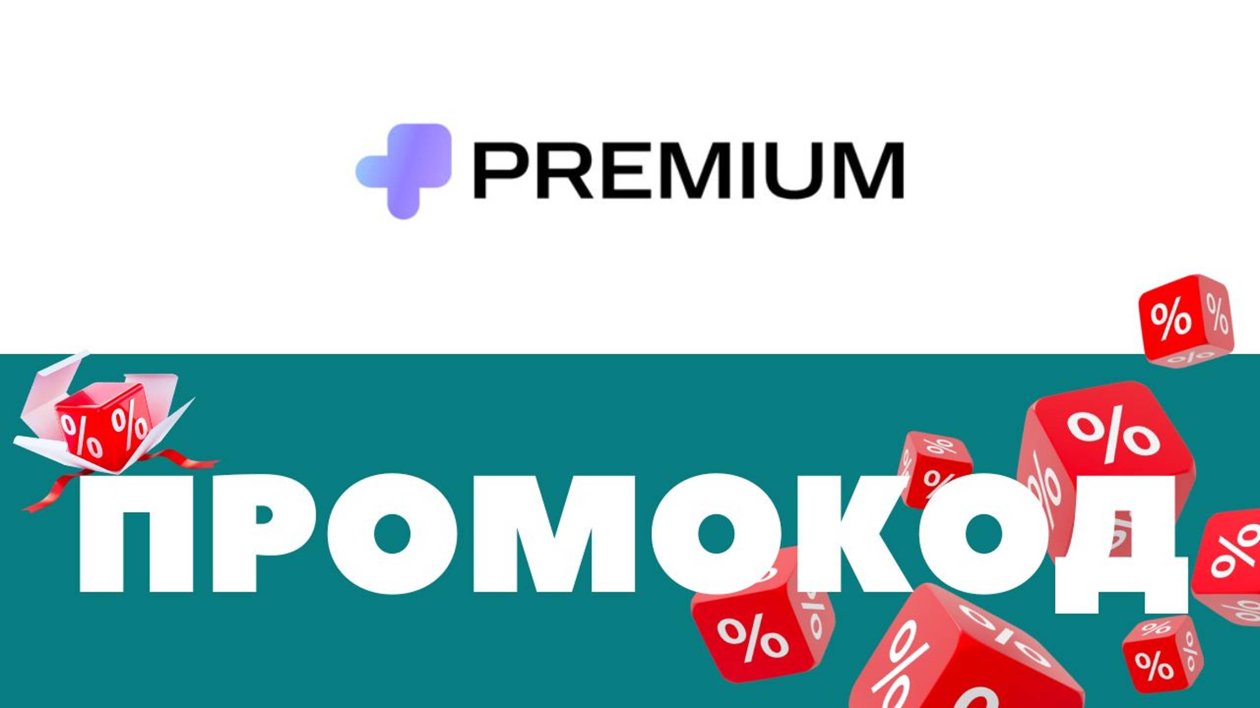 Промокоды МТС Premium 🔥 Скидки на первый и повторный заказ ✅