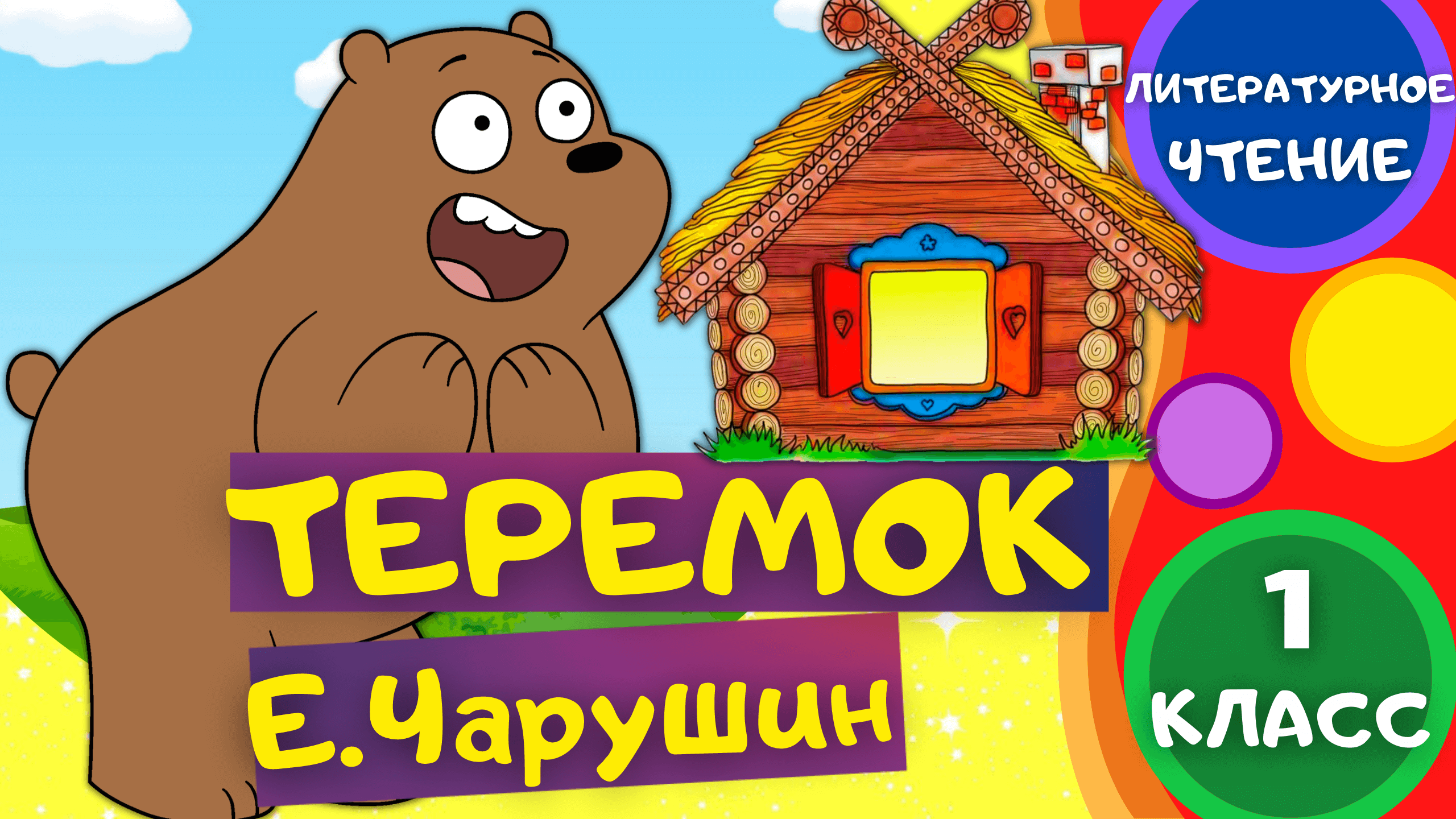 Сказка ТЕРЕМОК - Евгений Чарушин. ЛИТЕРАТУРНОЕ ЧТЕНИЕ 1 класс