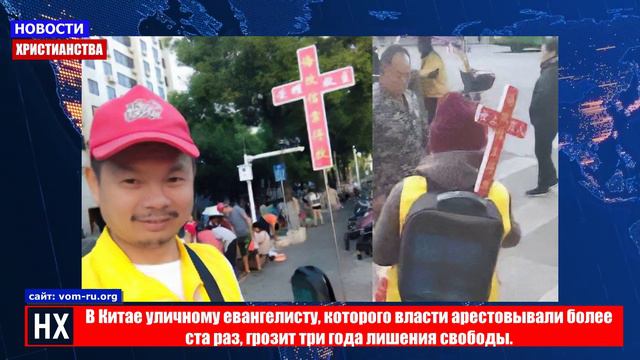 НХ: В Китае христианина власти арестовывали 100 раз за уличную проповедь
