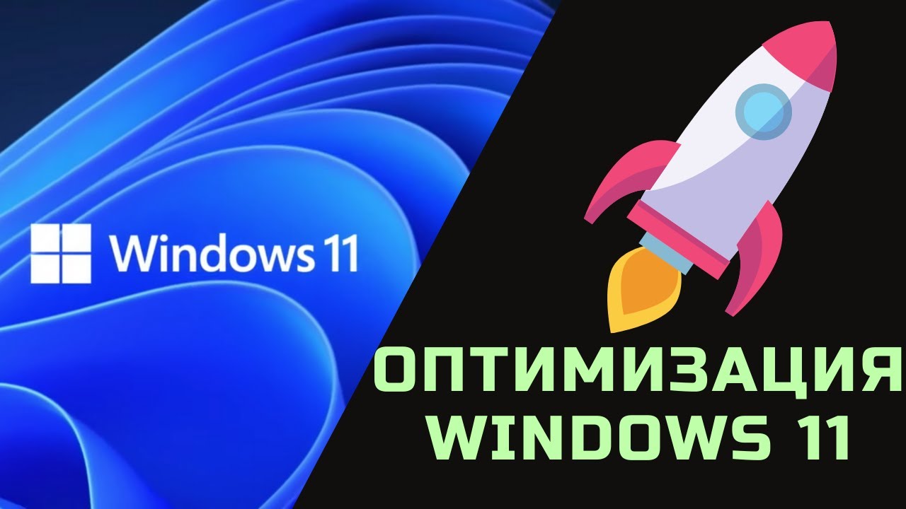 Полная оптимизация Windows 11 - 15 советов для ускорения