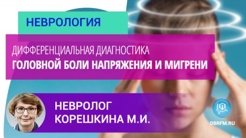 Невролог Корешкина М.И.: Дифференциальная диагностика головной боли напряжения и мигрени