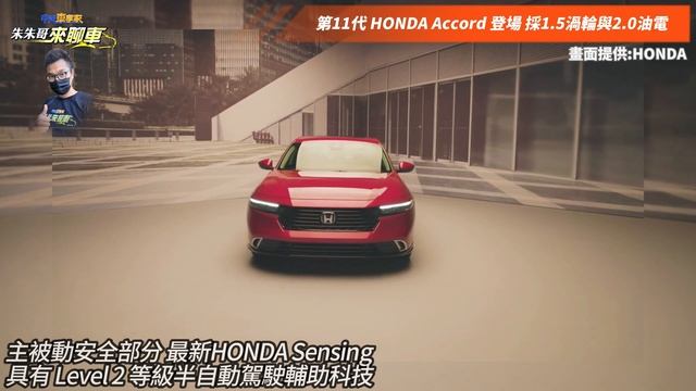 HONDA Accord 難以忘懷的"本田雅哥"!｜第11代 HONDA Accord 正式登場｜ Accord 採1.5渦輪與2.0油電 取消2.0渦輪【#中天車享家】#朱朱哥來聊車@CtiFin