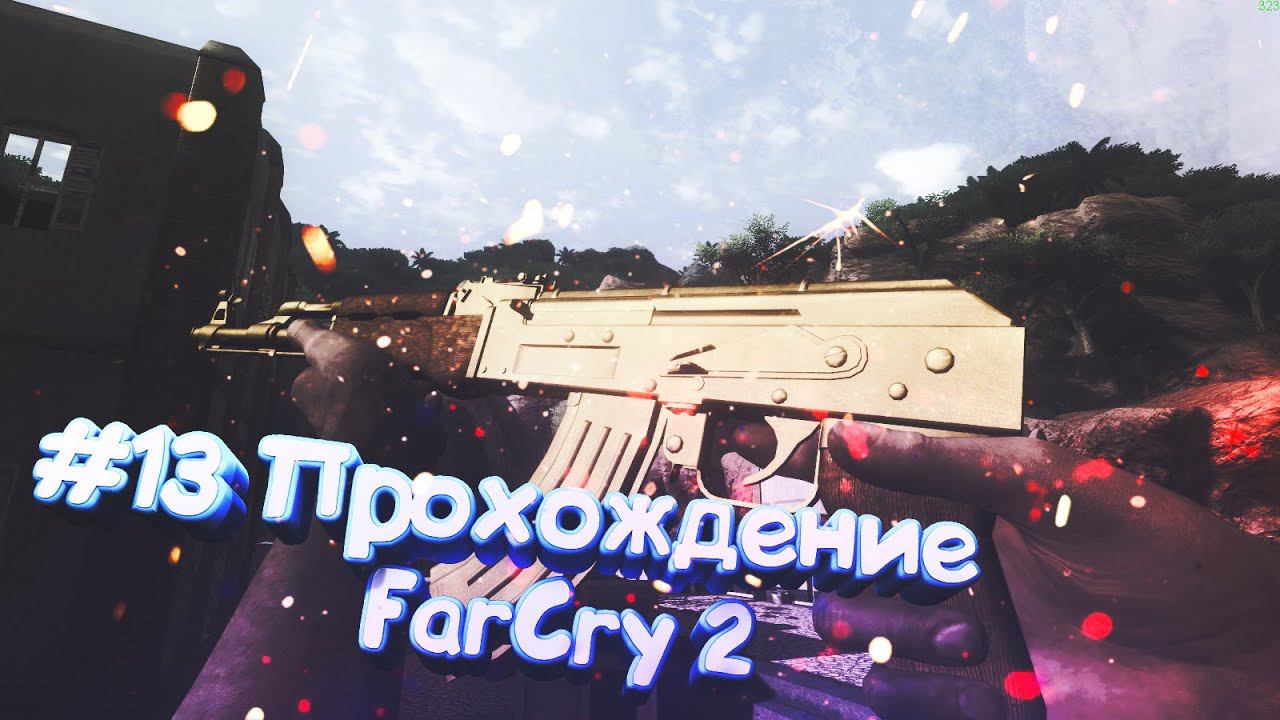 #13 Прохождение FarCry 2 На Русском | Нашли секретное оружие игры!