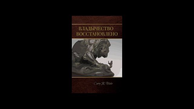 Карри Блейк, владычество восстановлено, аудио-книга