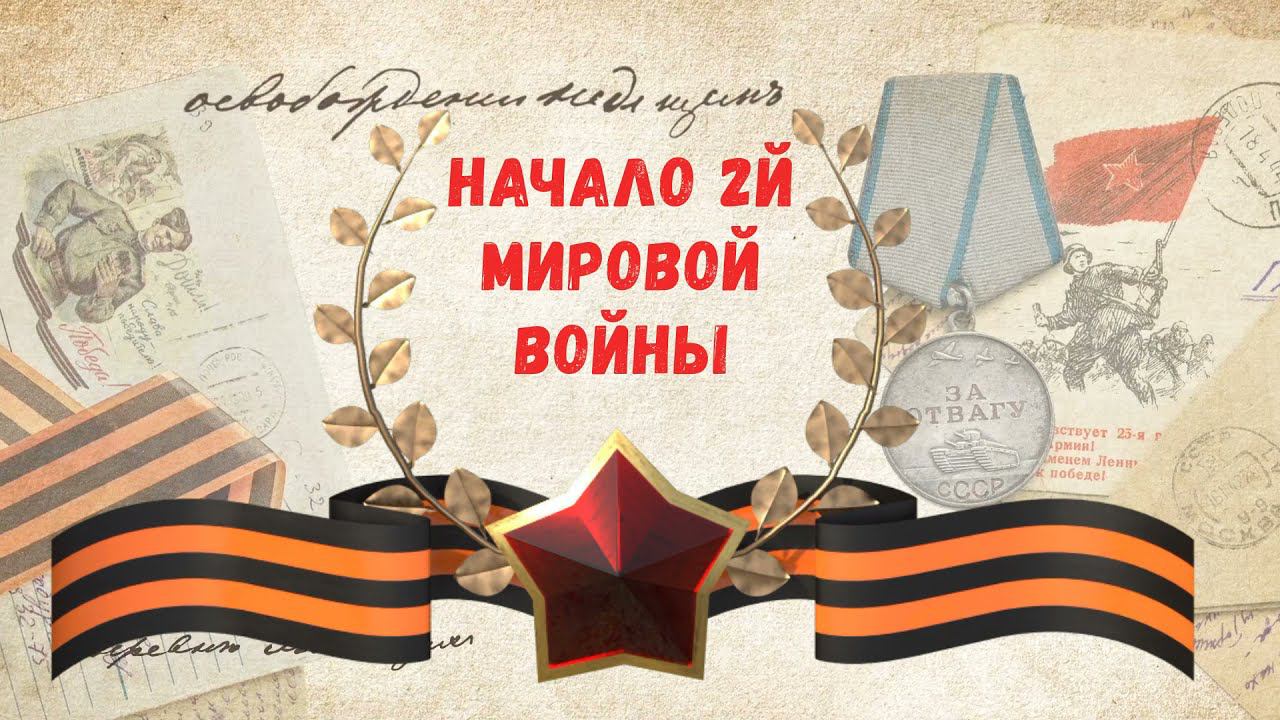 Начало 2й Мировой Войны #вов #2ямироваявойна #война #ссср