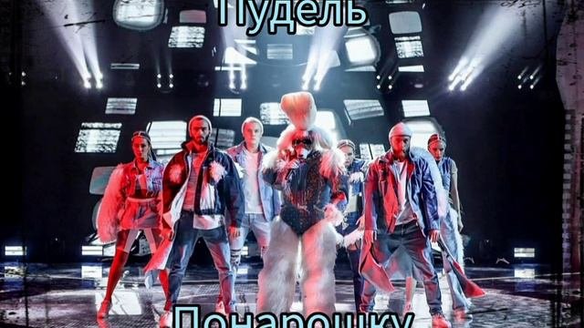 Пудель - Понарошку5-Выпуск