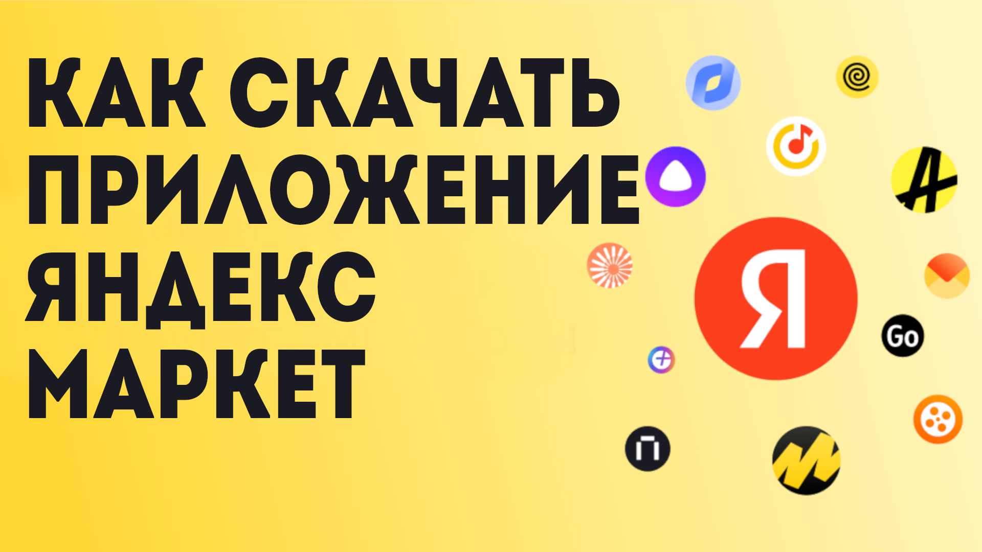 Как Скачать приложение Яндекс Маркет