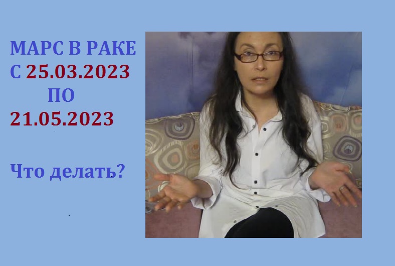 МАРС В РАКЕ С 25.03.2023 ПО 21.05.2023 / ЧЕГО ЖДАТЬ? / КАК БЫТЬ? / АСТРОПСИХОЛОГИЯ