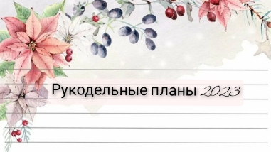 2. Вышивальные планы 2023. Комод, вышивка крестиком и топ бандо. Наборы и авторские схемы
