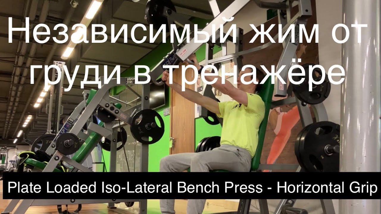 Жим от груди в тренажёре Iso-Lateral Bench Press с горизонтальными рукоятками