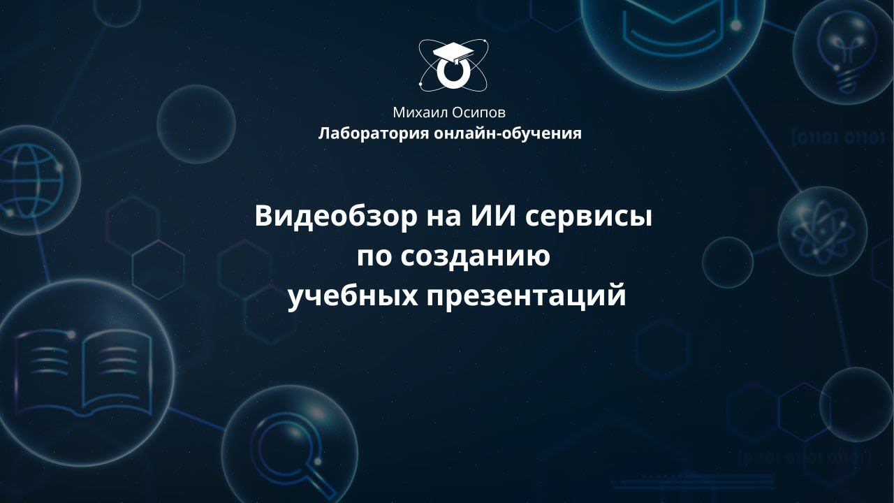 Видеобзор на ИИ сервисы по созданию учебных презентаций