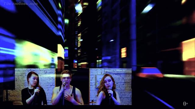 Московская группа MusicPro_Где любовь моя