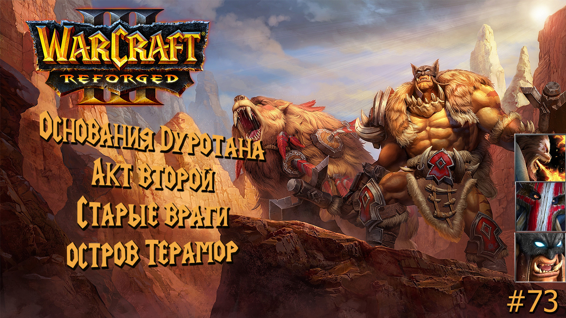 Warcraft III: Reforged | Основания Дуротана | Акт второй | Старые враги | #73