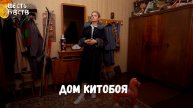 Дом Китобоя // Калининград. Осязание // Шесть чувств