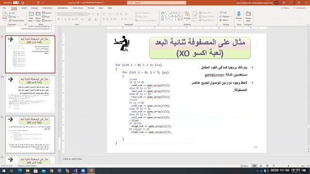 الفصل الرابع المصفوفات الثنائية الأبعاد، لعبة اكس او