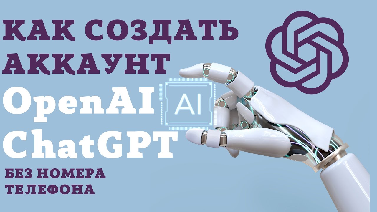 Как зарегистрироваться в OpenAI ChatGPT из России.  Нейросеть для написания текста