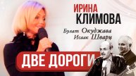 Ирина Климова - Две дороги | К 100-летию Булата Окуджавы