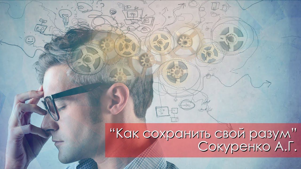 Как сохранить свой разум - Сокуренко А.Г. | 9 декабря 2023 Магадан