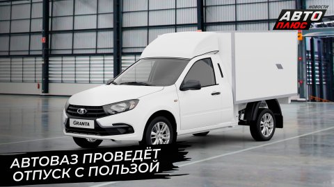 АвтоВАЗ делает гибридный полный привод, ВИС-Авто перевозит производство 📺 Новости с колёс №2906