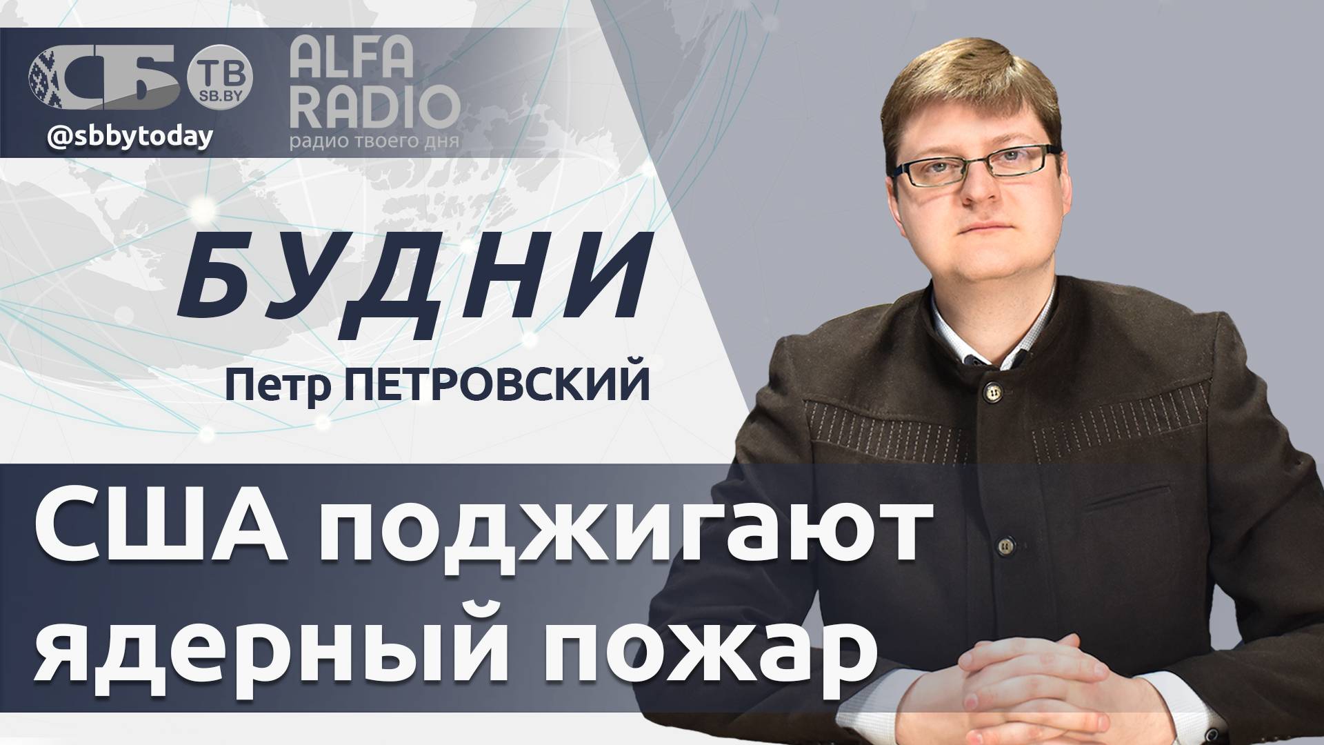 💥 Нападение на Беларусь начнет Третью мировую войну. Почему США хотят эскалации?