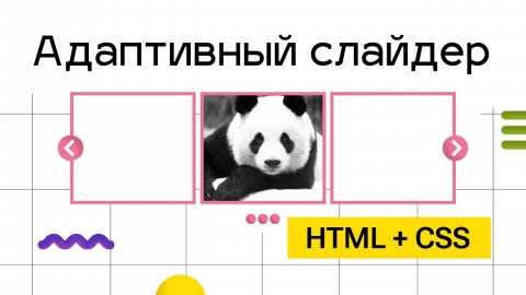 Адаптивный слайдер - без знаний Javascript