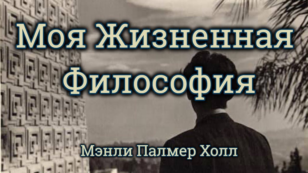 "Моя Жизненная Философия" Мэнли Палмер Холл