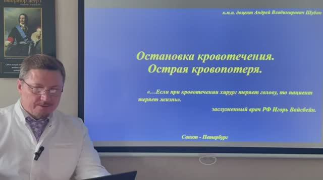 "Остановка кровотечения. Острая массивная кровопотеря" (редактированная версия).