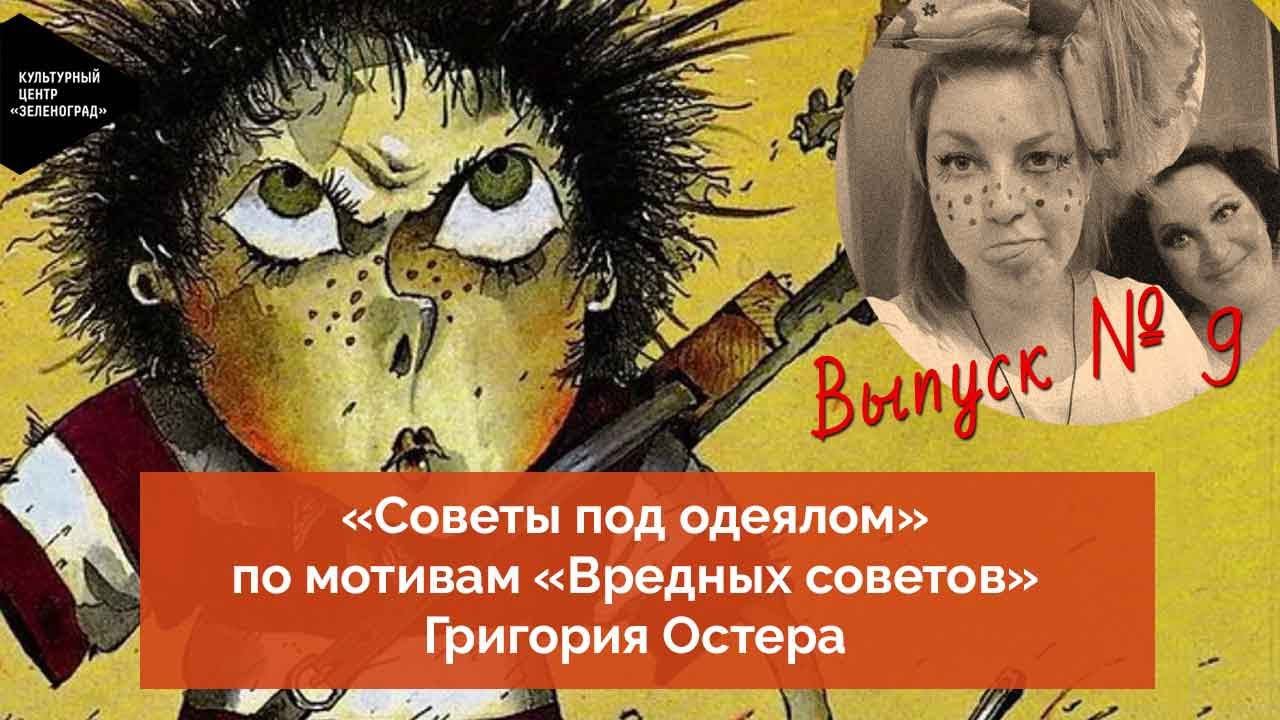 Программа «Советы под одеялом» по мотивам «Вредных советов» Григория Остера. Девятый выпуск