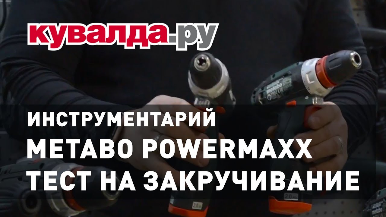 Обзор шуруповертов Metabo Powermaxx | Тест на закручивание